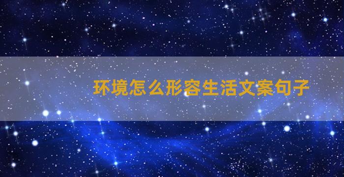 环境怎么形容生活文案句子