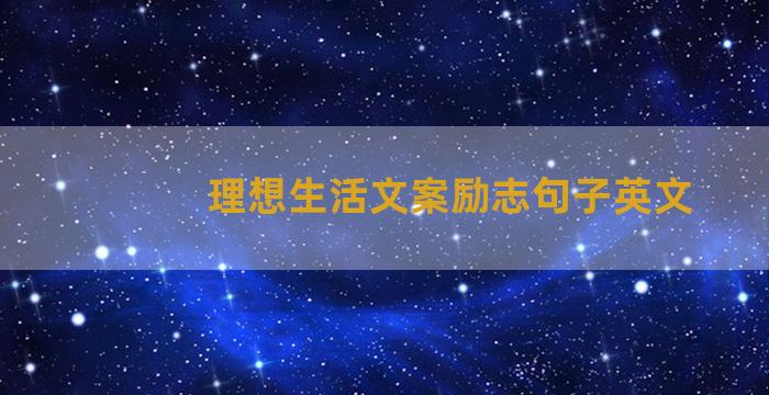 理想生活文案励志句子英文