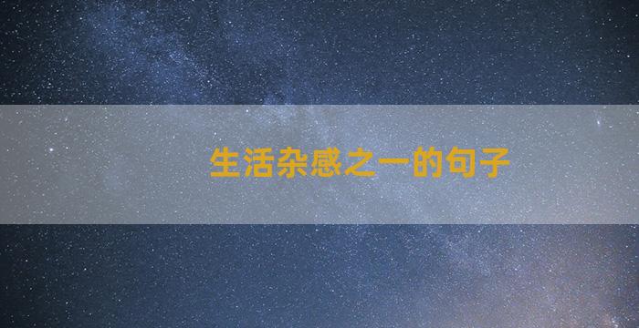 生活杂感之一的句子