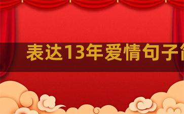 表达13年爱情句子简短