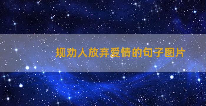 规劝人放弃爱情的句子图片