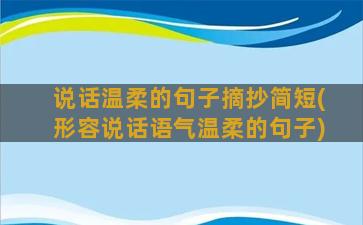 说话温柔的句子摘抄简短(形容说话语气温柔的句子)