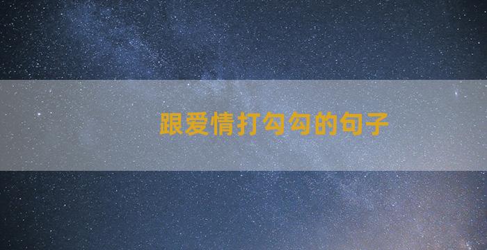 跟爱情打勾勾的句子