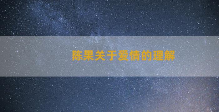 陈果关于爱情的理解