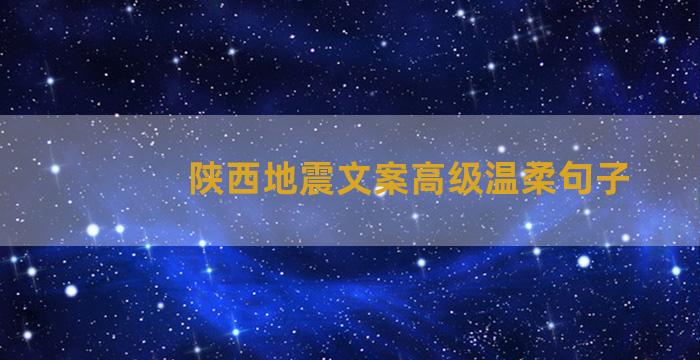 陕西地震文案高级温柔句子