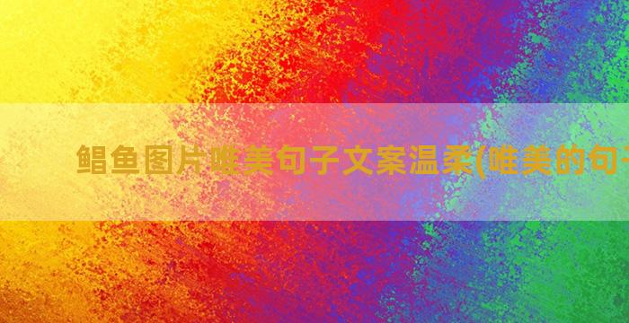 鲳鱼图片唯美句子文案温柔(唯美的句子图片)